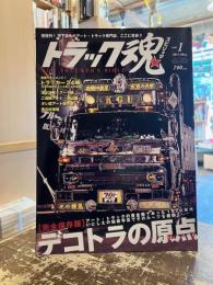 トラック魂　トラックスピリッツ　2013年　Vol.1