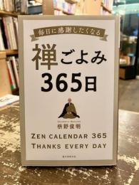禅ごよみ365日　毎日に感謝したくなる