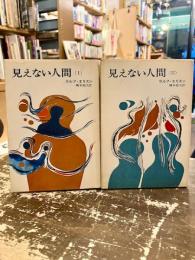 見えない人間　全2巻　ハヤカワNV文庫