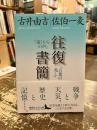 往復書簡　『遠くからの声』『言葉の兆し』　