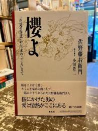 櫻よ : 「花見の作法」から「木のこころ」まで
