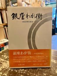 銀座わが街 : 四百年の歩み