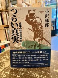 つらい真実 : 虚構の特攻隊神話
