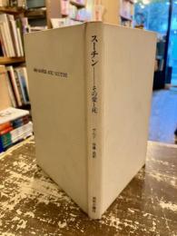 スーチン : その愛と死