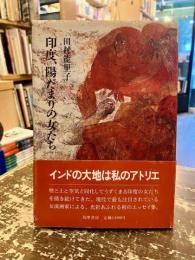 印度、陽だまりの女たち