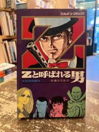 Zと呼ばれる男