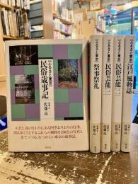 ふるさと東京　全5巻揃　民俗歳時記・祭事祭礼・民俗芸能（一・二）・江戸風物