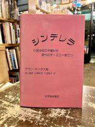 シンデレラ : 9世紀の中国から現代のディズニーまで