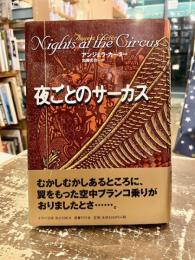 夜ごとのサーカス