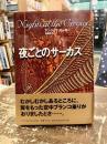 夜ごとのサーカス