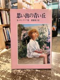 思い出の青い丘