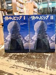 リトル、ビッグ　全2巻