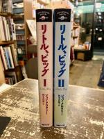 リトル、ビッグ　全2巻