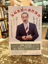 白百合女子大学舟崎教授の創作演習