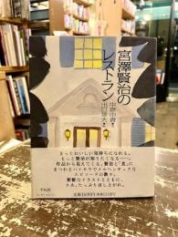 宮沢賢治のレストラン