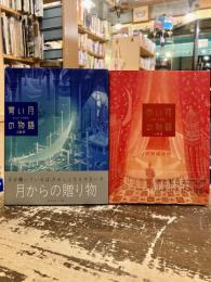 青い月の物語　赤い月の物語　