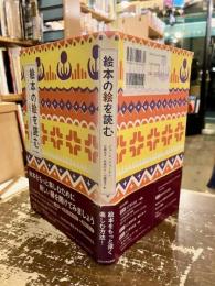 絵本の絵を読む