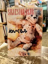 銀星倶楽部18　特集　ぬいぐるみ