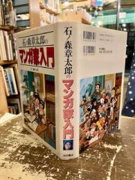 石ノ森章太郎のマンガ家入門