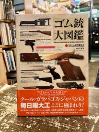 ゴム銃大図鑑