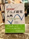 アニメ研究入門