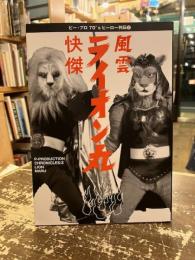 快傑・風雲ライオン丸