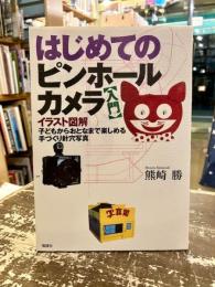 はじめてのピンホールカメラ入門