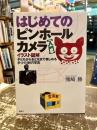 はじめてのピンホールカメラ入門