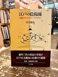 江戸の陰陽師 : 天海のランドスケープデザイン