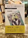 見えない神を信ずる　月本昭男講演集