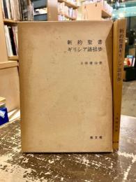新約聖書ギリシア語初歩