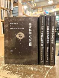 講座 科学史　全4巻揃　