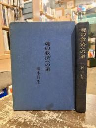 魂の救済への道