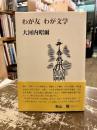 わが友わが文学