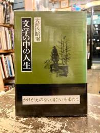 文学の中の人生