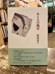 本と人の風景