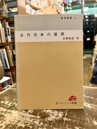 古代日本の屋根　屋根叢書5