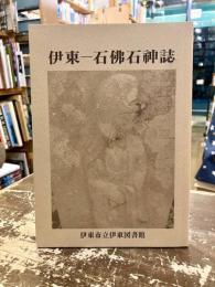 伊東-石佛石神誌