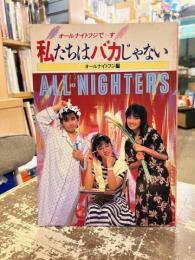 私たちはバカじゃない : オールナイトフジで～す