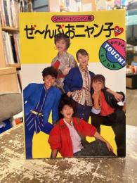 ぜーんぶおニャン子ネッ