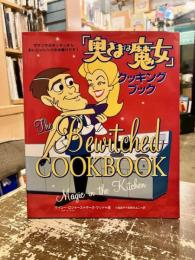 「奥さまは魔女」クッキング・ブック