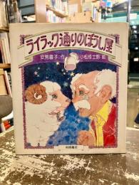 ライラック通りのぼうし屋