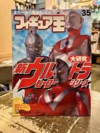 フィギュア王　No.35　特集　新ウルトラヒーローシリーズ大研究