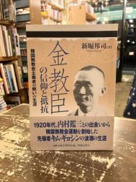 金教臣の信仰と抵抗 : 韓国無教会主義者の戦いの生涯