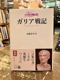 ガリア戦記