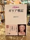ガリア戦記