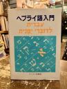 ヘブライ語入門