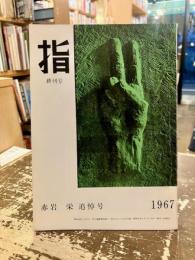 指　終刊号　赤岩栄追悼号ほか　18冊