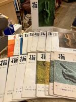 指　終刊号　赤岩栄追悼号ほか　18冊
