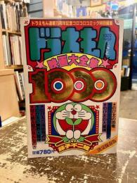 ドラえもん映画大全集1000